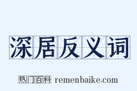 深居反义词是什么意思的图片